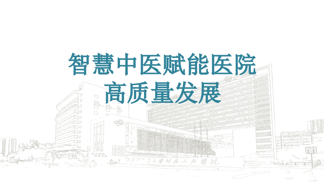 智慧中医赋能医院高质量发展[63页PPT]